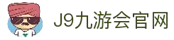九游会·j9-中国官方网站|游戏第一品牌