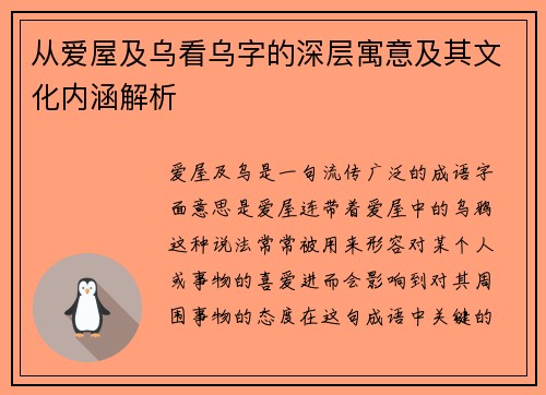 从爱屋及乌看乌字的深层寓意及其文化内涵解析