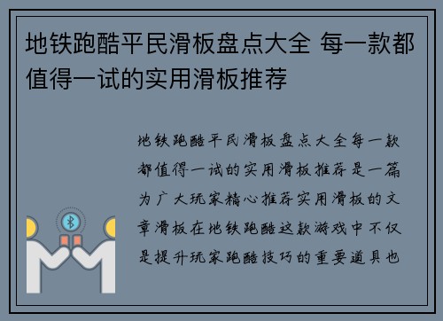 地铁跑酷平民滑板盘点大全 每一款都值得一试的实用滑板推荐