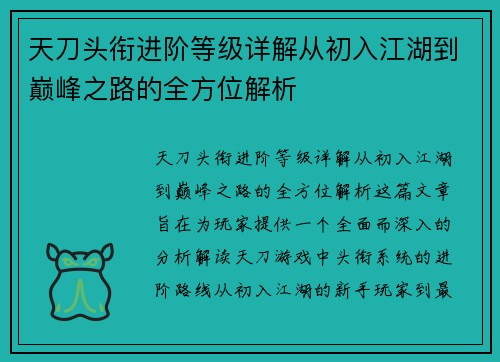 天刀头衔进阶等级详解从初入江湖到巅峰之路的全方位解析