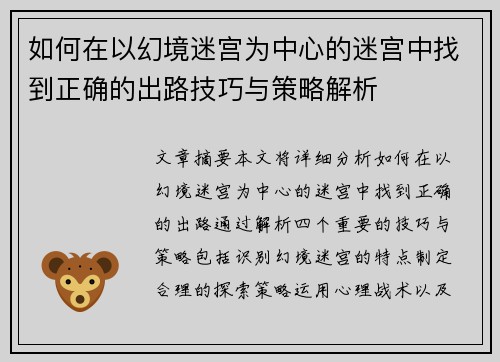 如何在以幻境迷宫为中心的迷宫中找到正确的出路技巧与策略解析