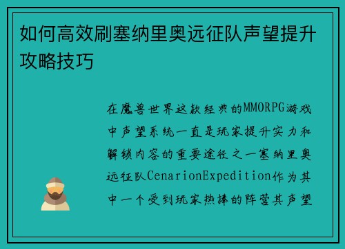如何高效刷塞纳里奥远征队声望提升攻略技巧