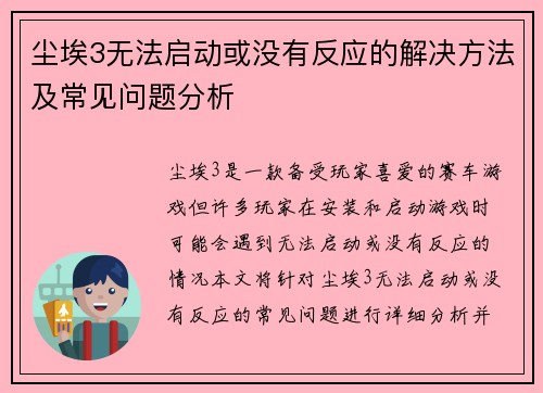 尘埃3无法启动或没有反应的解决方法及常见问题分析