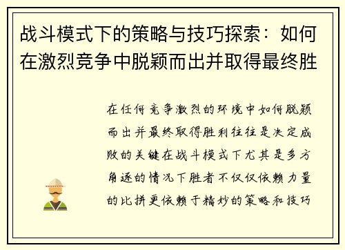 战斗模式下的策略与技巧探索：如何在激烈竞争中脱颖而出并取得最终胜利