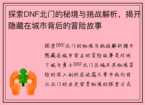 探索DNF北门的秘境与挑战解析，揭开隐藏在城市背后的冒险故事