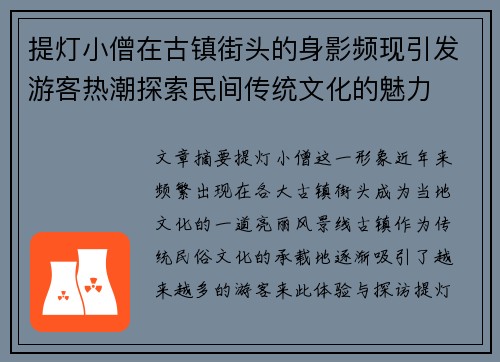 提灯小僧在古镇街头的身影频现引发游客热潮探索民间传统文化的魅力