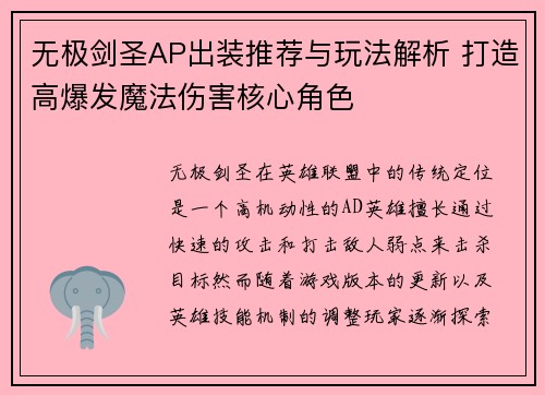 无极剑圣AP出装推荐与玩法解析 打造高爆发魔法伤害核心角色