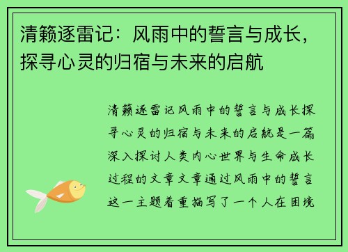 清籁逐雷记:风雨中的誓言与成长,探寻心灵的归宿与未来的启航 清籁逐雷记:风雨中的誓言与成长,探寻心灵的归宿与未来的启航