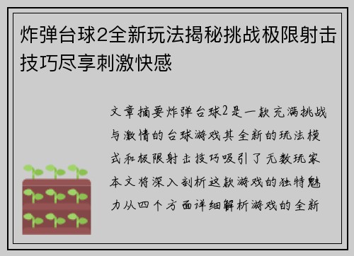 炸弹台球2全新玩法揭秘挑战极限射击技巧尽享刺激快感