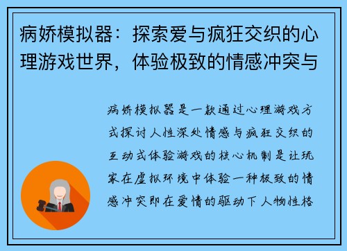 病娇模拟器：探索爱与疯狂交织的心理游戏世界，体验极致的情感冲突与悬疑剧情
