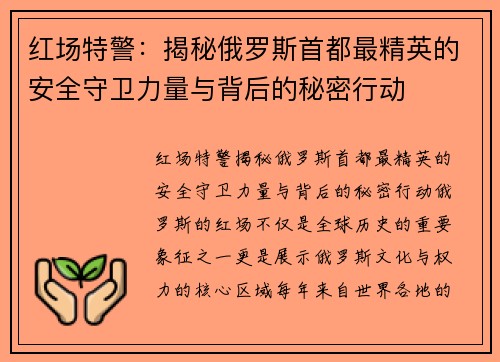 红场特警：揭秘俄罗斯首都最精英的安全守卫力量与背后的秘密行动