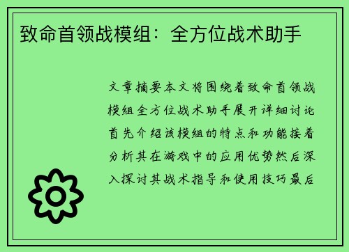 致命首领战模组：全方位战术助手