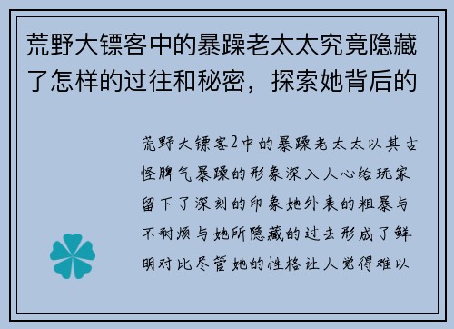 荒野大镖客中的暴躁老太太究竟隐藏了怎样的过往和秘密，探索她背后的故事