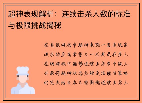 超神表现解析：连续击杀人数的标准与极限挑战揭秘
