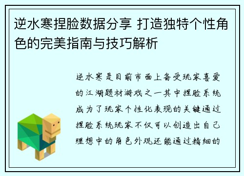 逆水寒捏脸数据分享 打造独特个性角色的完美指南与技巧解析