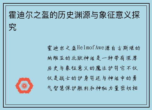 霍迪尔之盔的历史渊源与象征意义探究
