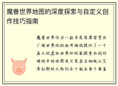 魔兽世界地图的深度探索与自定义创作技巧指南