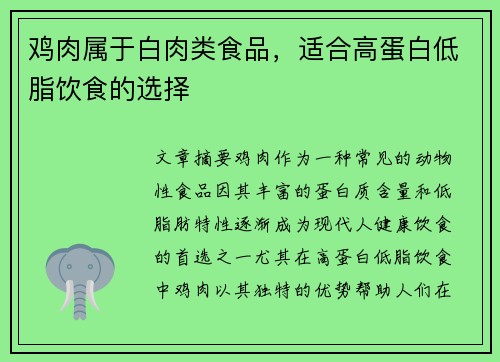 鸡肉属于白肉类食品，适合高蛋白低脂饮食的选择