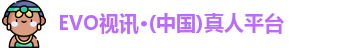 EVO视讯